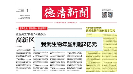 開(kāi)啟“雙翼”發(fā)展新格局，我武生物年盈利超2億元_德清新聞網(wǎng)